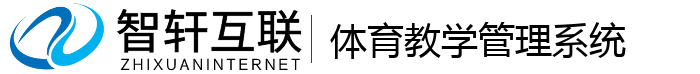 体育教学管理系统